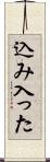 込み入った Scroll