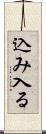 込み入る Scroll