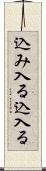込み入る Scroll