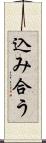 込み合う Scroll