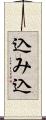 込み込 Scroll