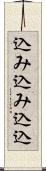 込み込み Scroll