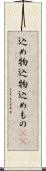 込め物 Scroll