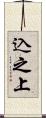 込之上 Scroll