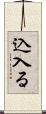 込入る Scroll