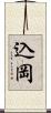 込岡 Scroll