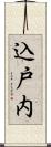 込戸内 Scroll