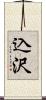 込沢 Scroll