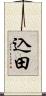込田 Scroll