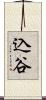 込谷 Scroll