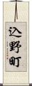 込野町 Scroll