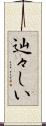 辿々しい Scroll