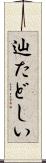 辿たどしい Scroll