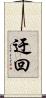 迂回 Scroll