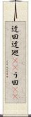 迂回 Scroll