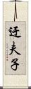迂夫子 Scroll