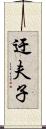 迂夫子 Scroll