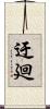 迂廻 Scroll