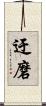 迂磨 Scroll