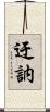 迂訥 Scroll