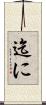 迄に Scroll