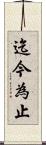 迄今為止 Scroll