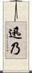 迅乃 Scroll