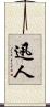 迅人 Scroll