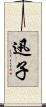 迅子 Scroll