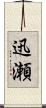 迅瀬 Scroll