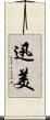 迅美 Scroll