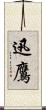 迅鷹 Scroll