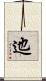 迆 Scroll