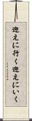 迎えに行く Scroll