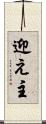 迎え主 Scroll