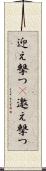 迎え撃つ(P) Scroll