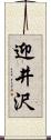 迎井沢 Scroll