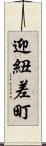 迎紐差町 Scroll