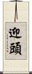 迎頭 Scroll