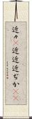 近々(P) Scroll
