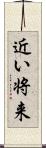 近い将来 Scroll