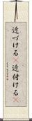 近づける(P) Scroll