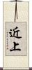 近上 Scroll