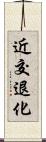 近交退化 Scroll