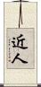 近人 Scroll
