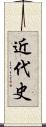 近代史 Scroll