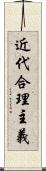 近代合理主義 Scroll