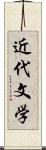 近代文学 Scroll