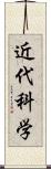 近代科学 Scroll