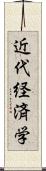 近代経済学 Scroll